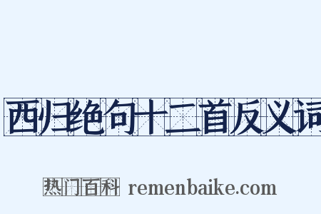西归绝句十二首反义词是什么意思的图片